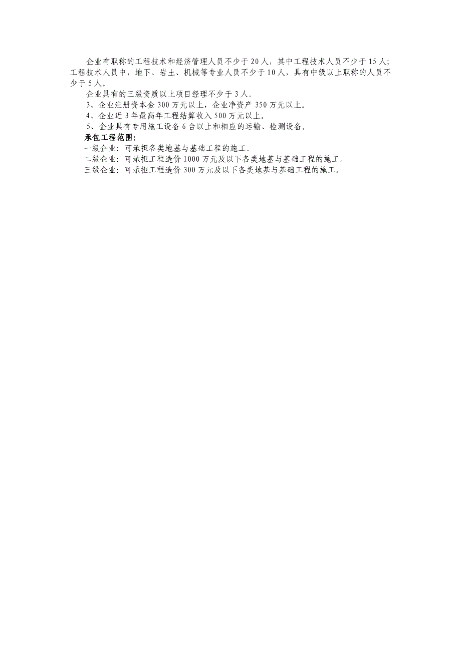 (城乡、园林规划)建筑专业承包资质标准doc61页)_第4页