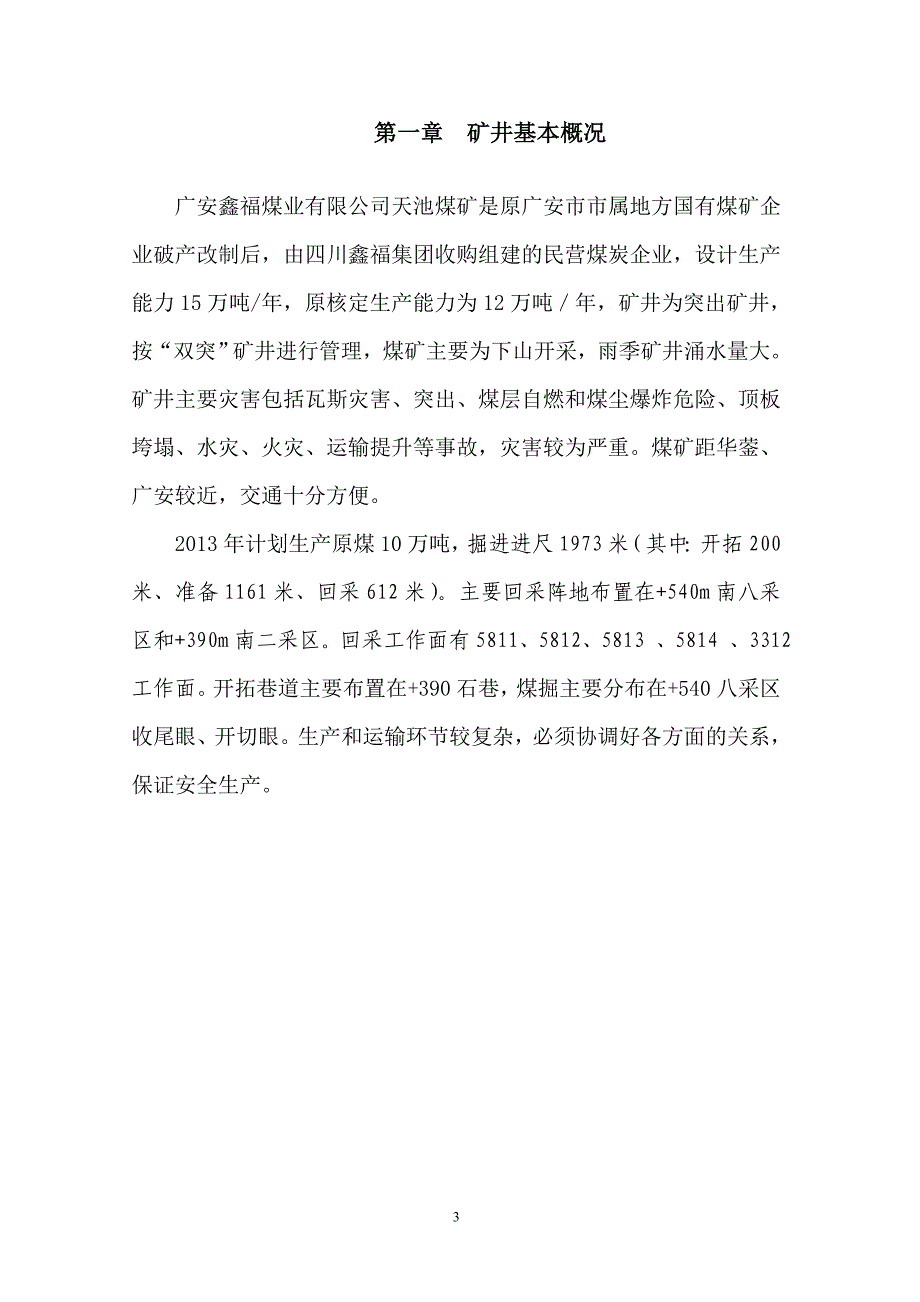 (冶金行业)矿井灾害预防与处理计划讲义_第3页