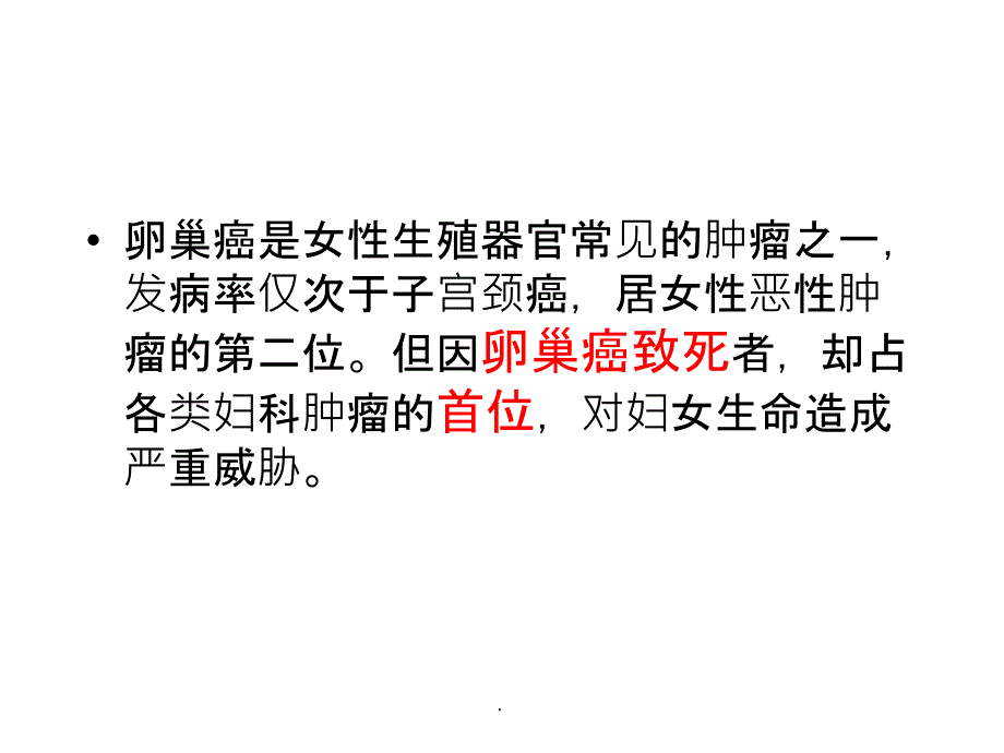 卵巢癌的护理最新版本ppt课件_第2页