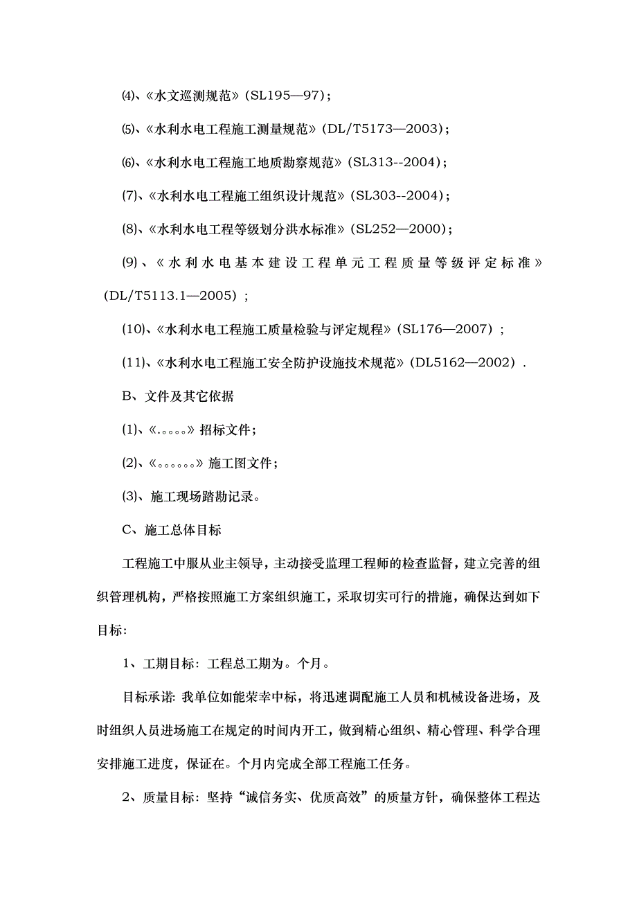 (工程设计)河道治理工程施工组织设计技术标44)_第2页