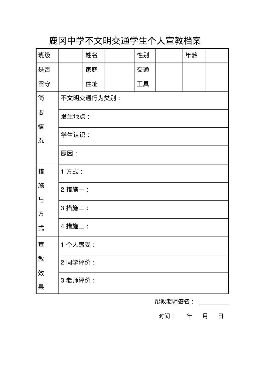 鹿冈中学不文明交通学生个人宣教档案 .pdf_第1页