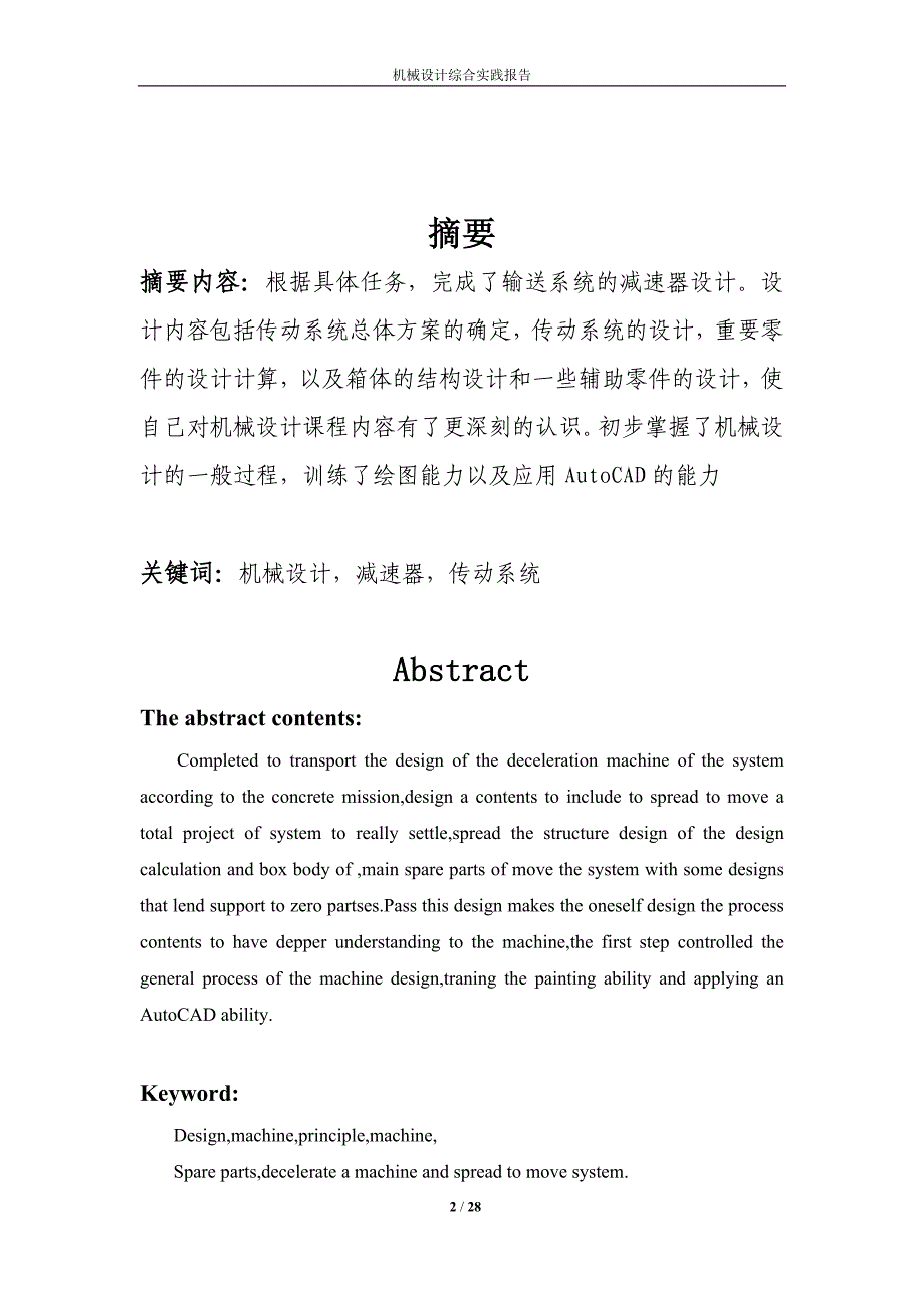 (机械行业)机械设计综合实践报告模板_第2页