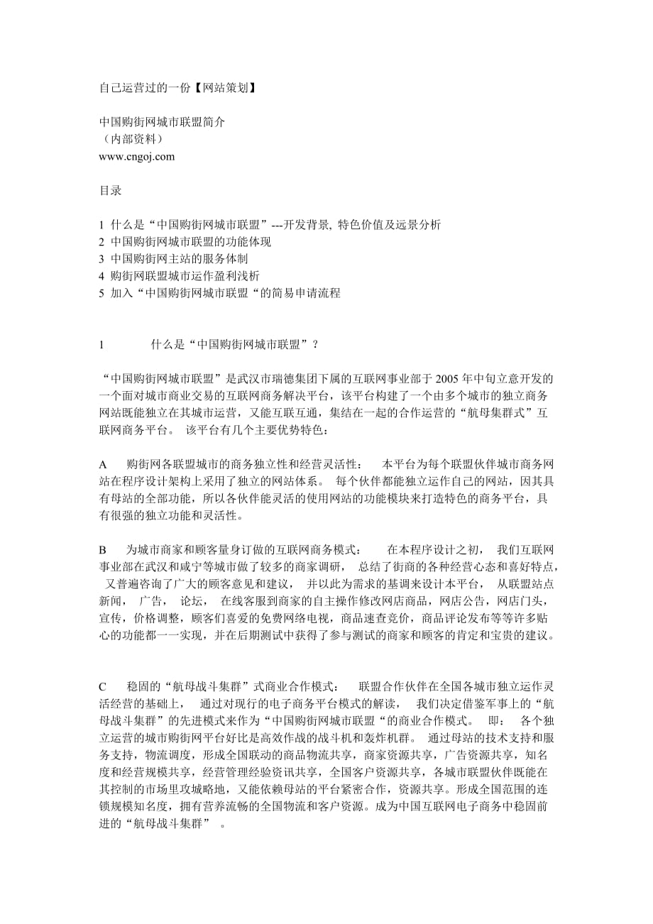 管理信息化网站运营策划方案商业交易类网站运营策划方案_第1页