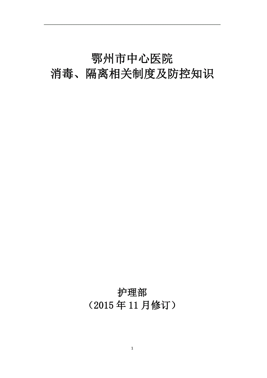 (医疗知识)医院消毒隔离相关制度及防控知识_第1页