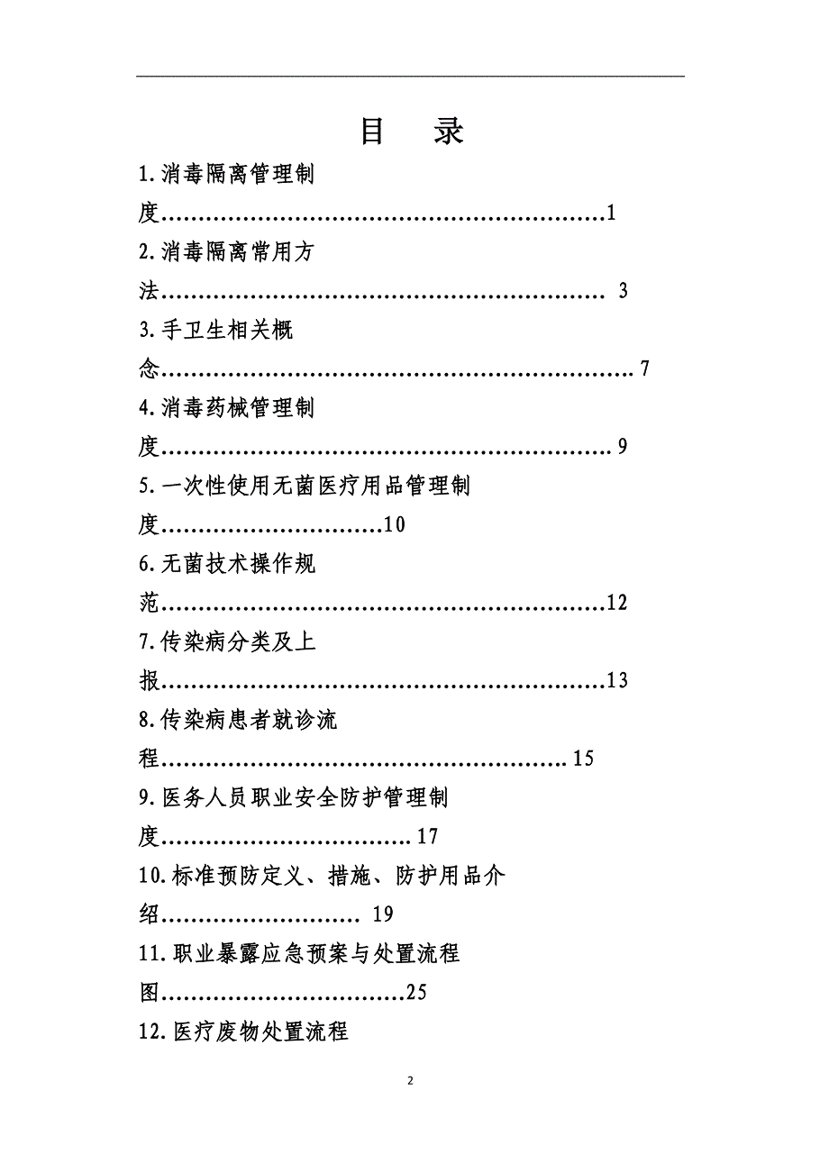 (医疗知识)医院消毒隔离相关制度及防控知识_第2页