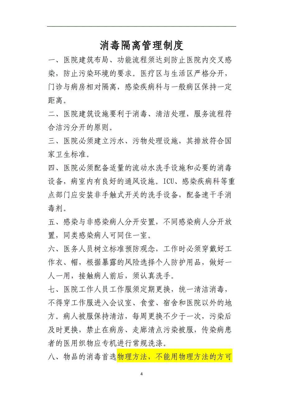 (医疗知识)医院消毒隔离相关制度及防控知识_第4页