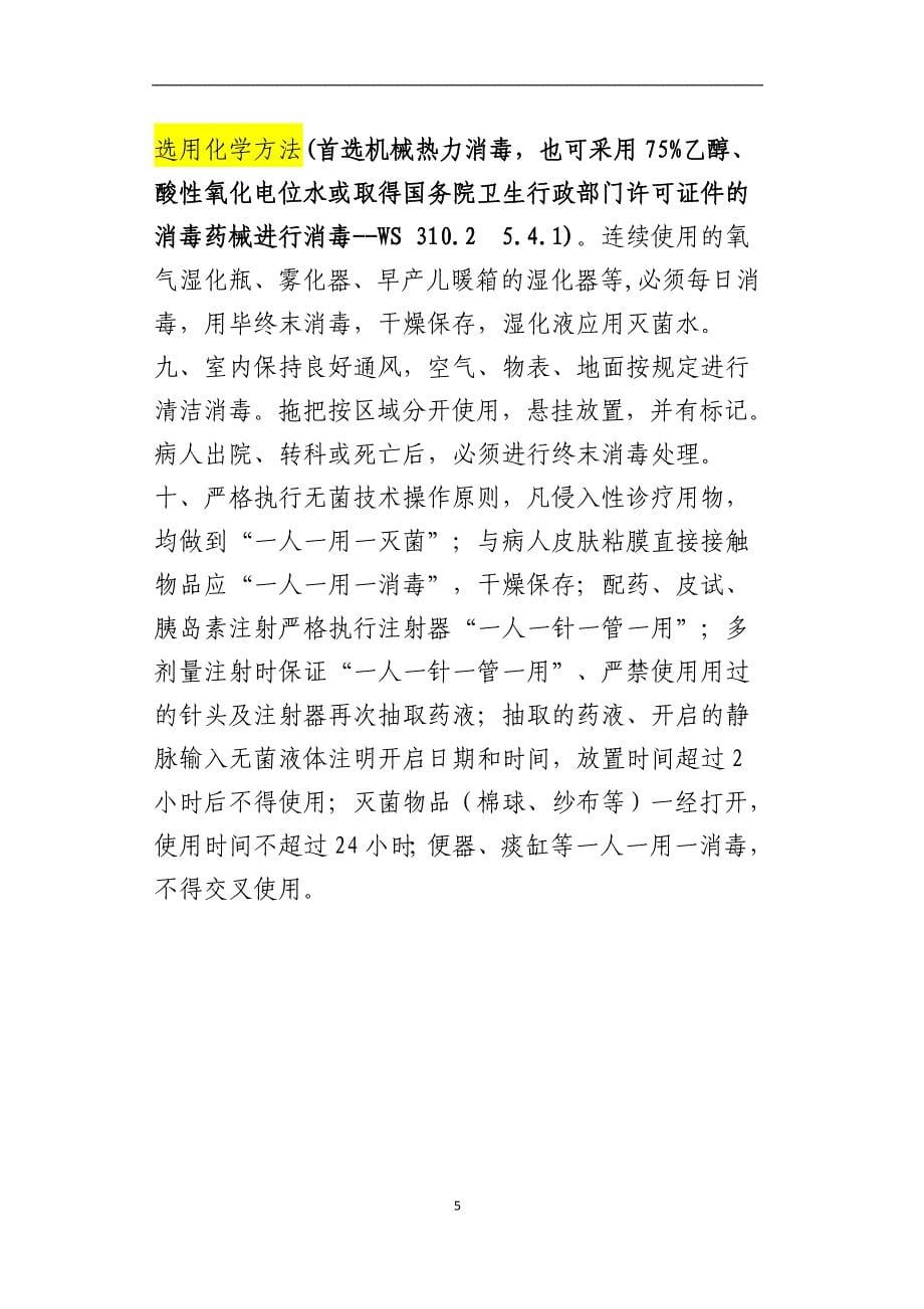 (医疗知识)医院消毒隔离相关制度及防控知识_第5页