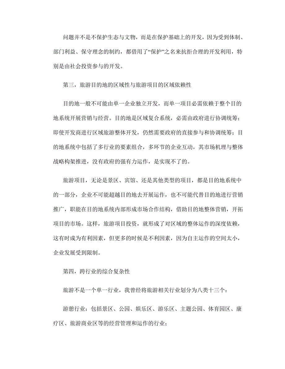 (旅游行业)旅游项目开发的商业策划方案_第2页