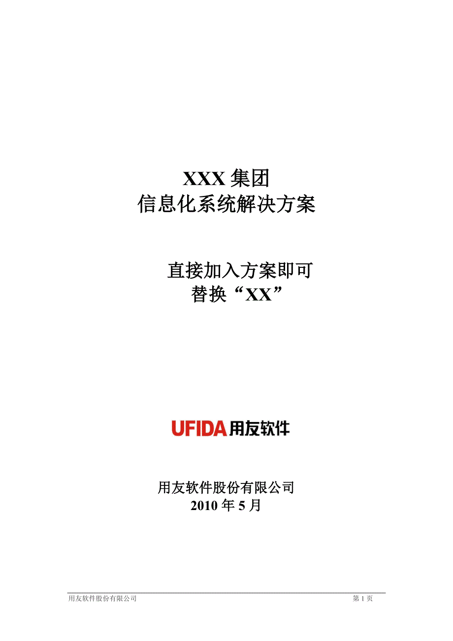 管理信息化通用解决方案应用级方案_第1页