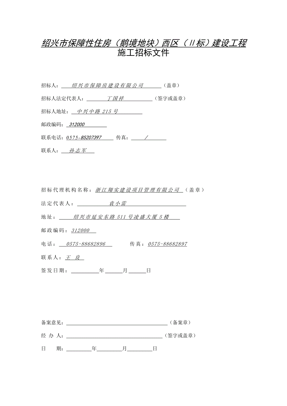 (城乡、园林规划)绍兴市保障性住房鹅境地块)西区Ⅱ标)建设工程施工招_第3页