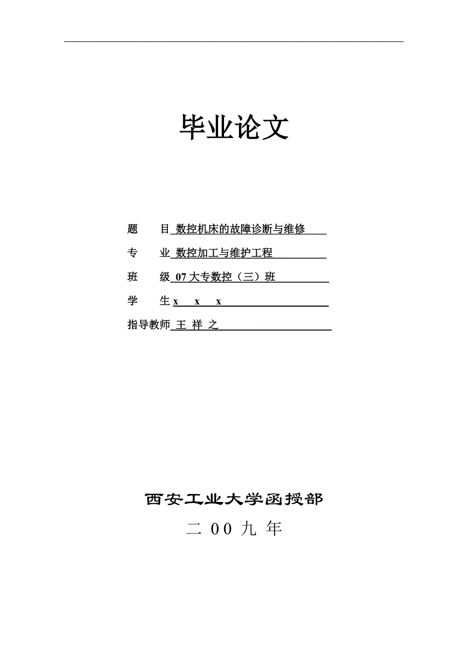 (数控加工)数控机床的故障诊断与维修_第1页