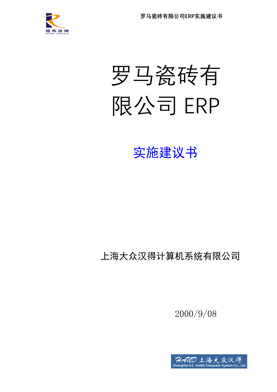 管理信息化罗马瓷砖公司实施建议书_第1页