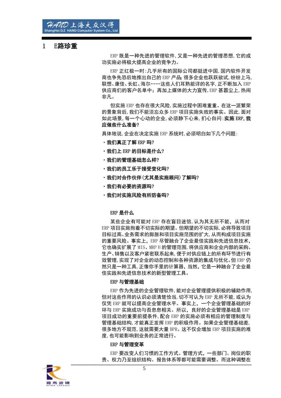 管理信息化罗马瓷砖公司实施建议书_第5页