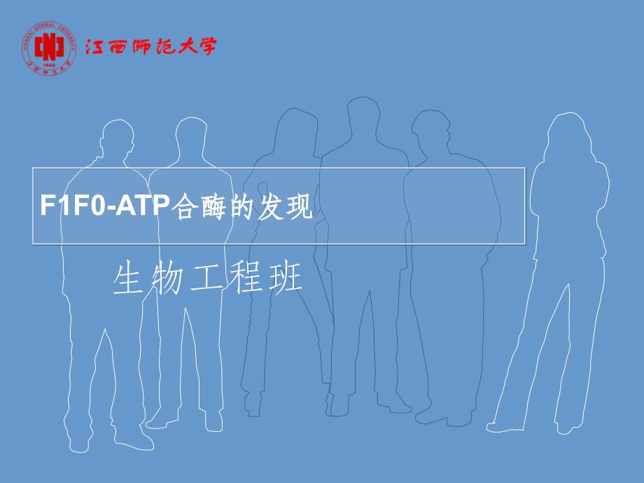 F1F0-ATP合酶的发现ppt课件_第1页