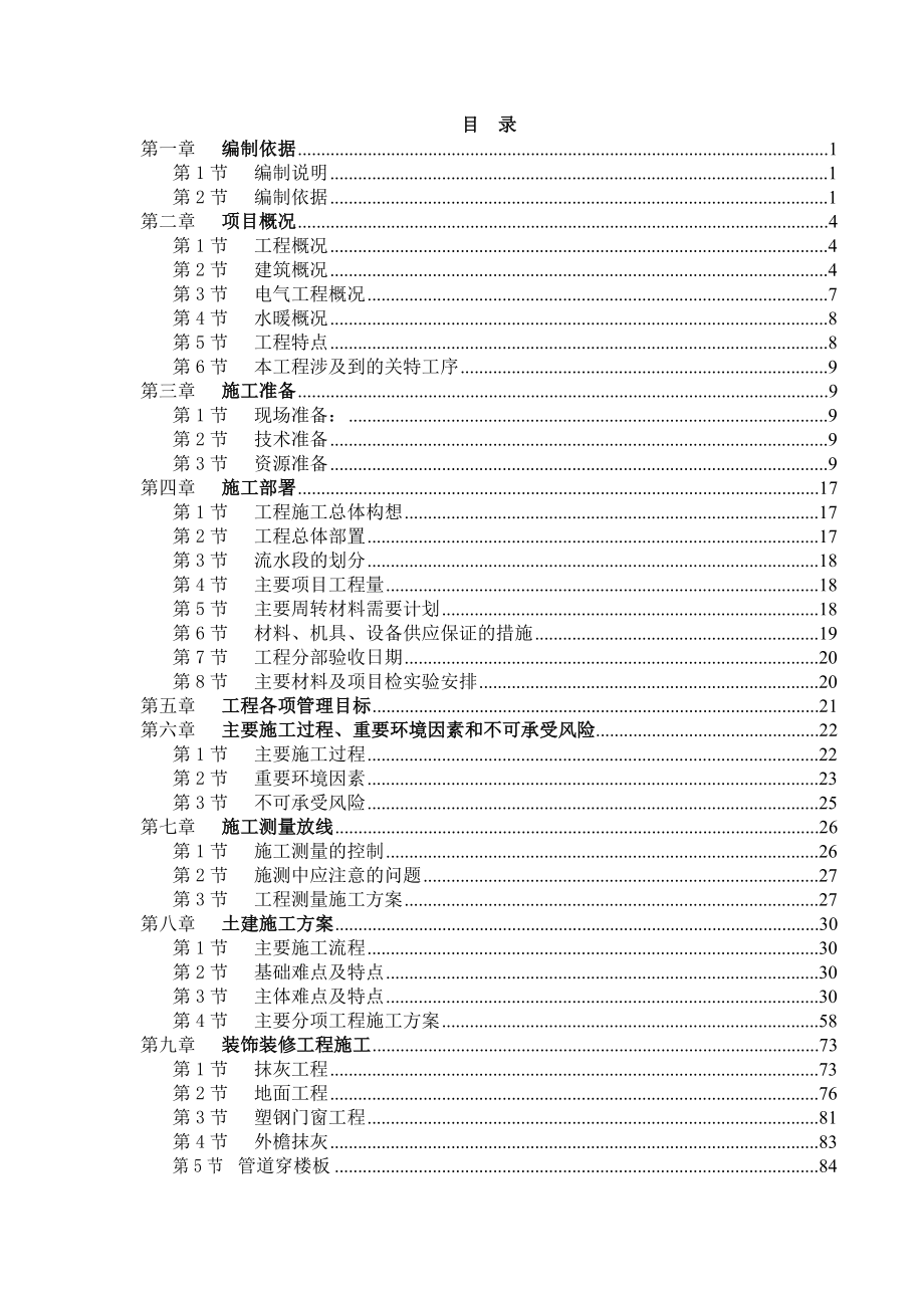 (房地产经营管理)天津山水云天住宅小区楼楼施工组织设计_第1页