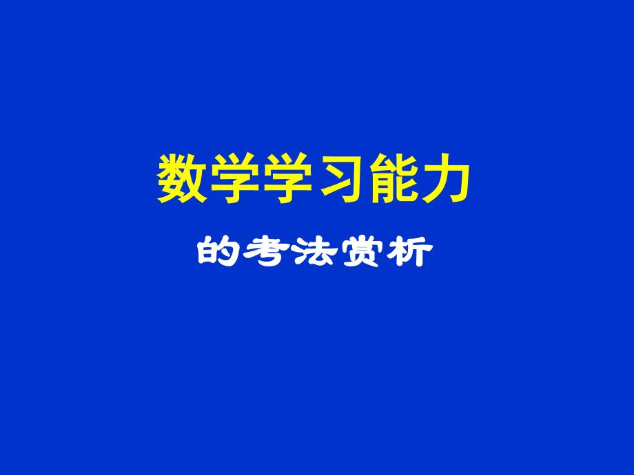 数学学习能力的考法赏析_第1页