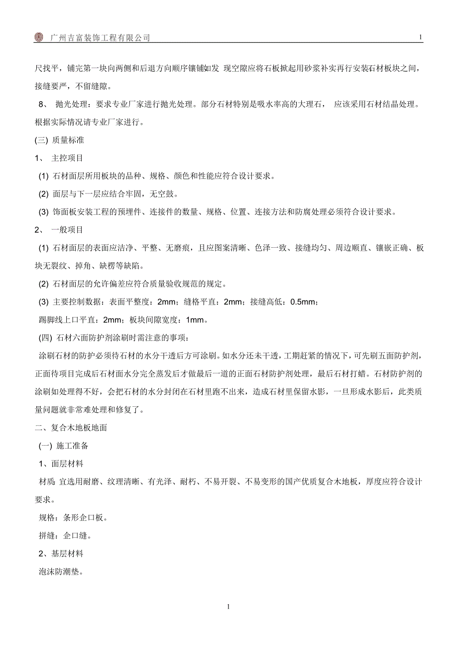 (工程标准法规)精装修工程施工工艺工法标准范本doc85页)._第2页