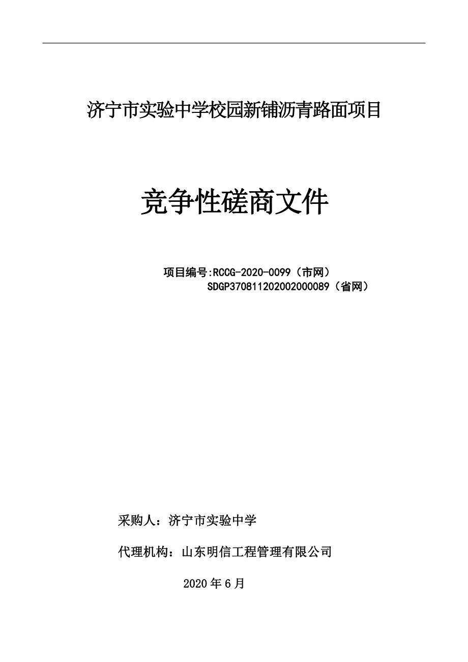 实验中学校园新铺沥青路面项目招标文件_第1页