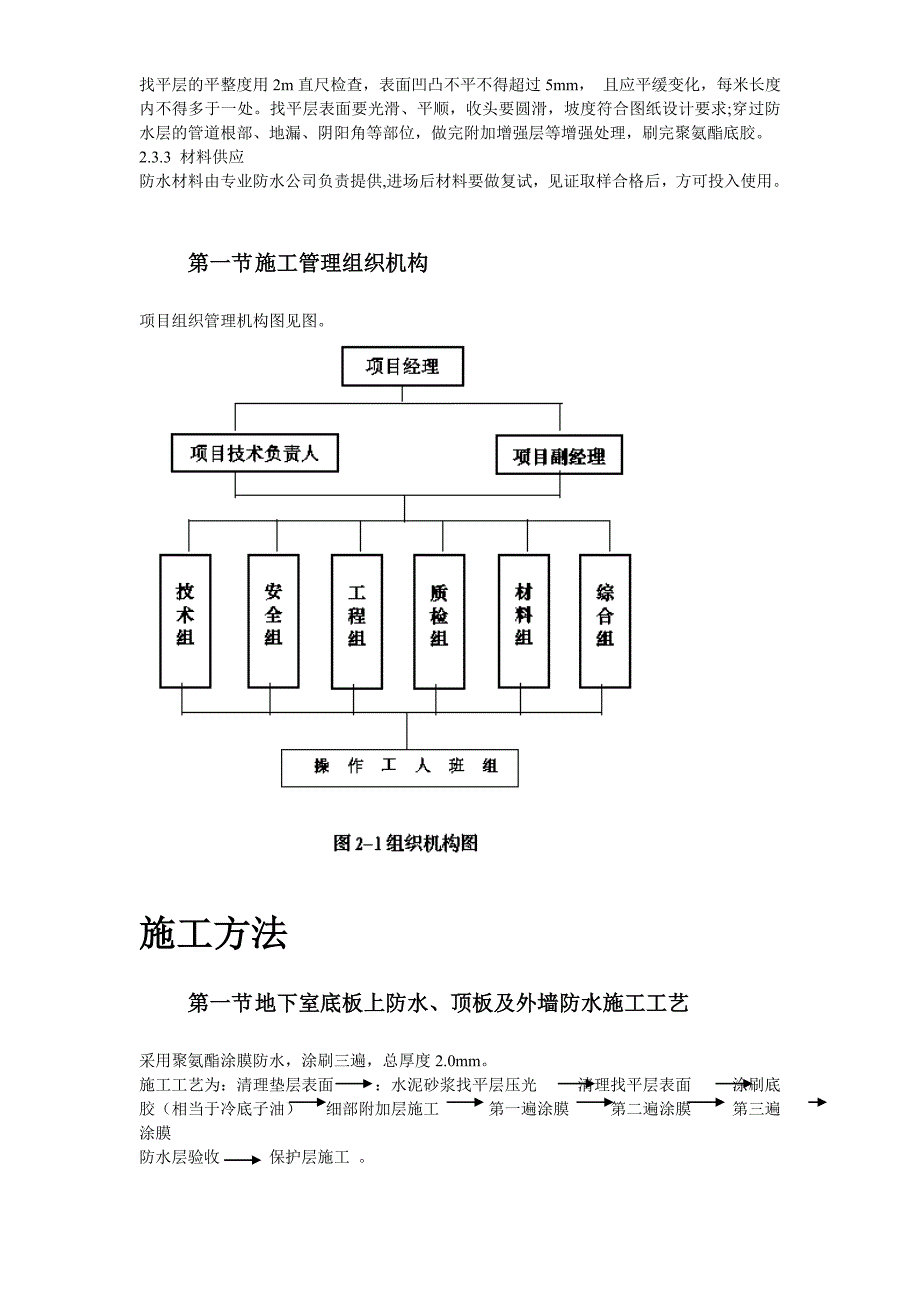 (工程设计)温州住宅前安置房防水工程施工组织设计方案_第4页