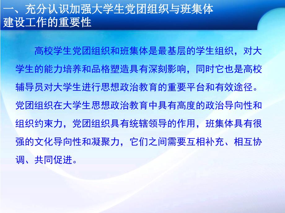 创新思路提高大学生党团组织与班集体建设的实效讲解材料_第3页