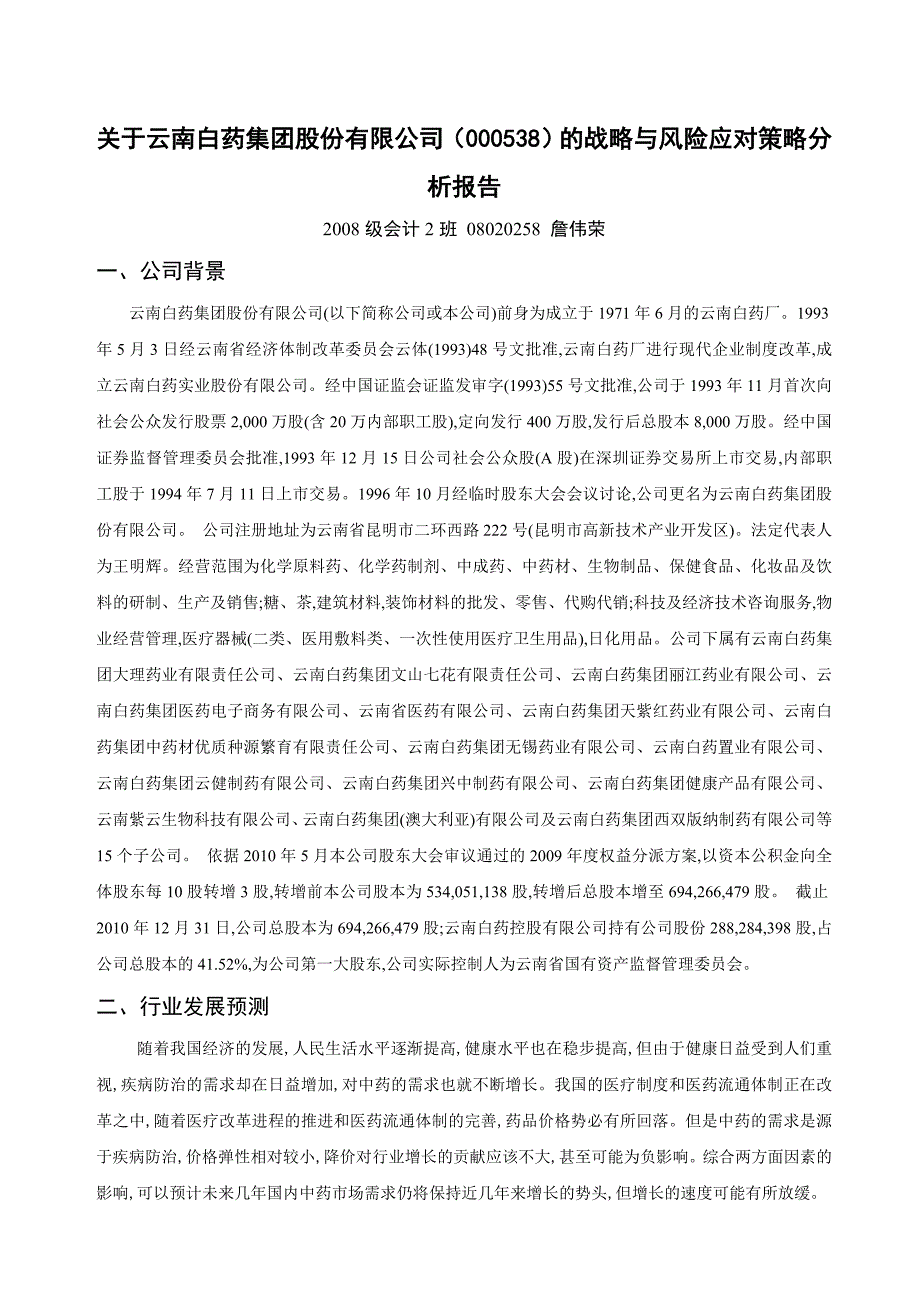 (医疗药品管理)有关云南白药公司战略与风险策略分析_第1页