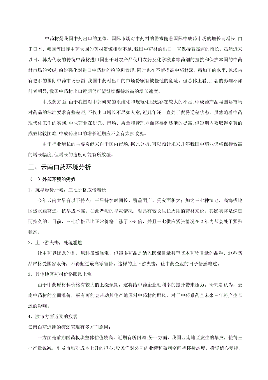 (医疗药品管理)有关云南白药公司战略与风险策略分析_第2页