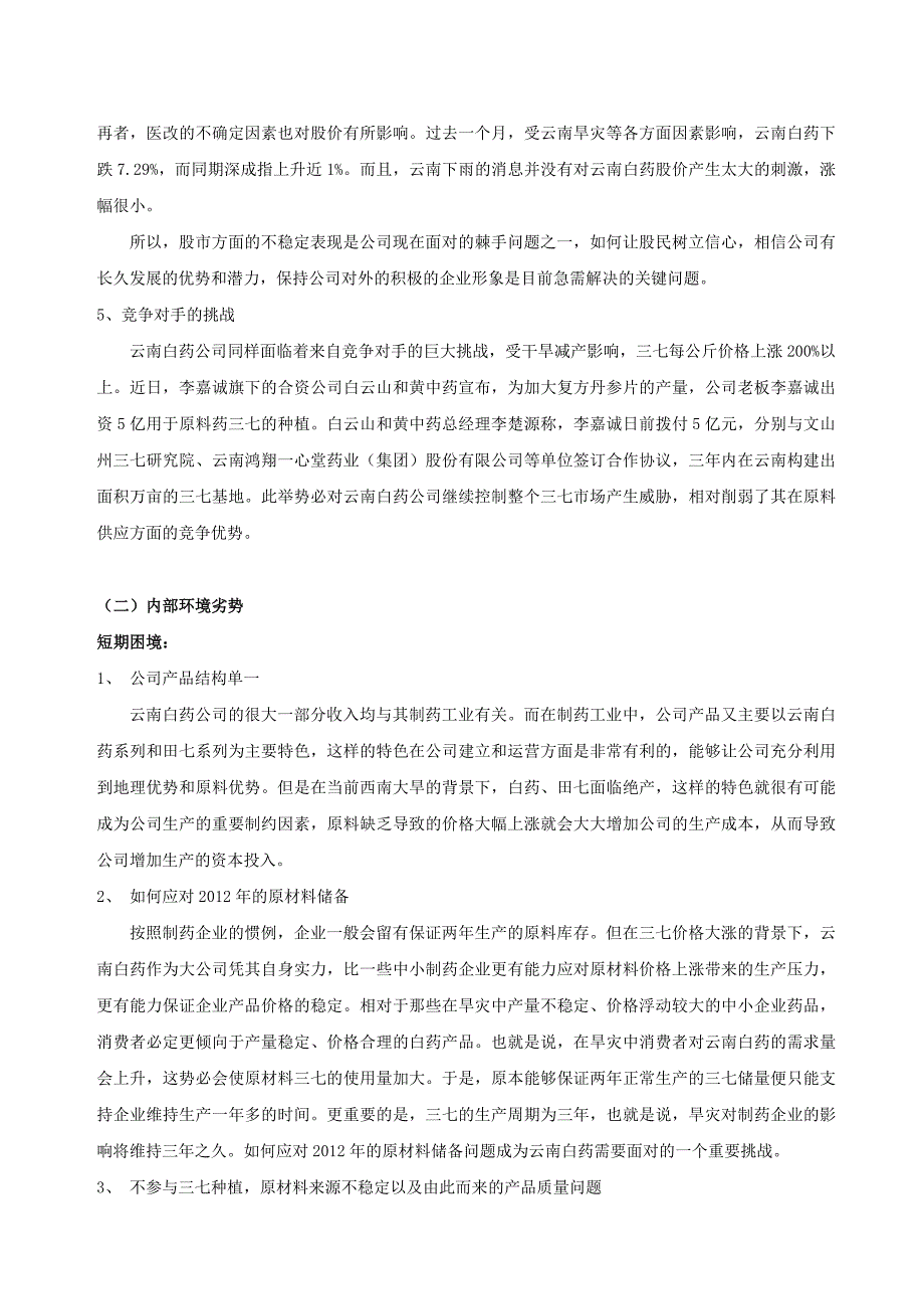 (医疗药品管理)有关云南白药公司战略与风险策略分析_第3页