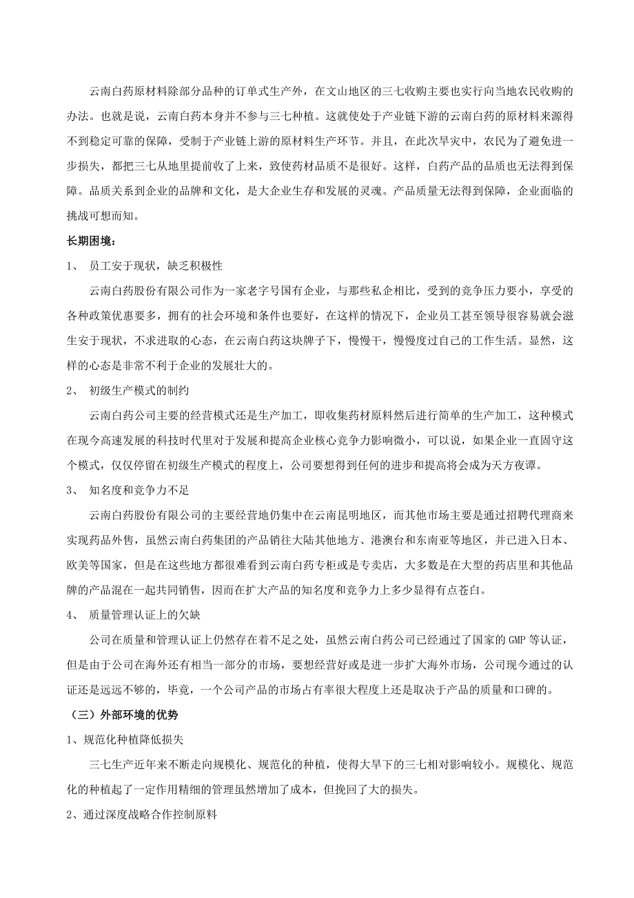 (医疗药品管理)有关云南白药公司战略与风险策略分析_第4页