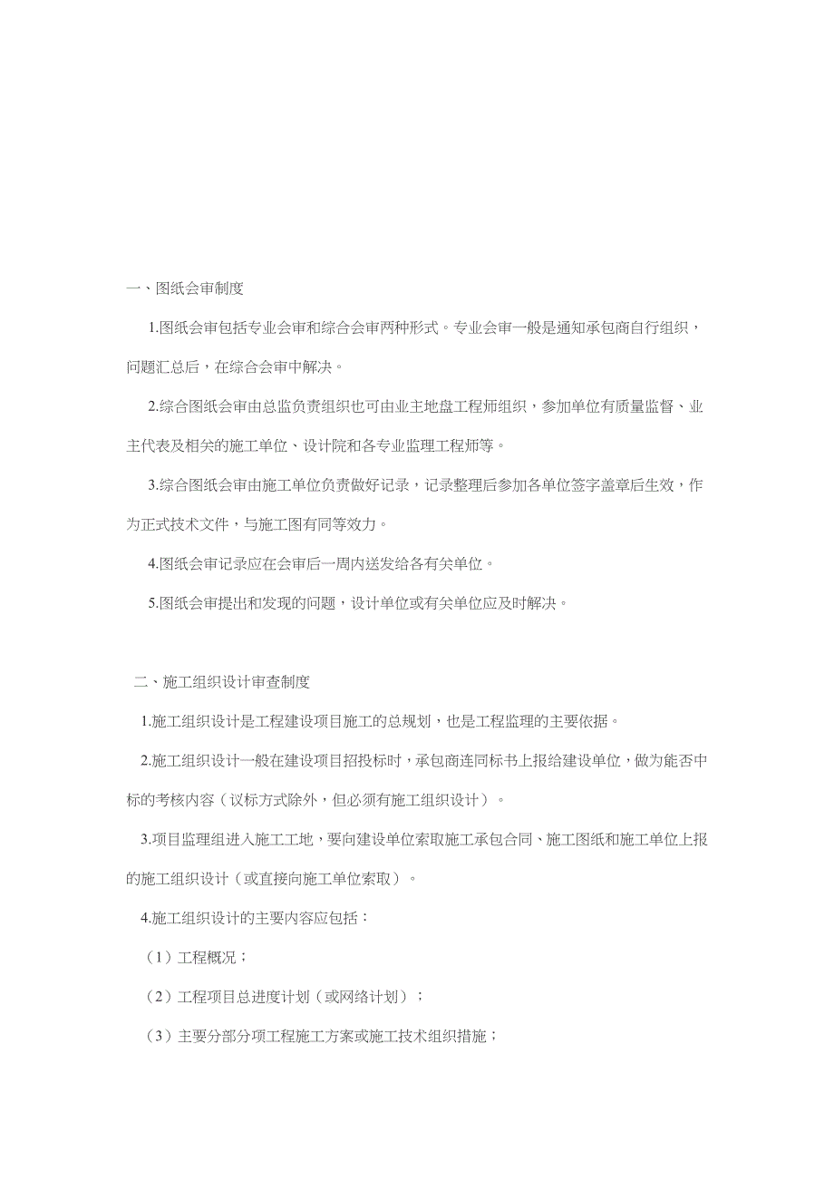 (工程监理)工程现场监理制度_第1页