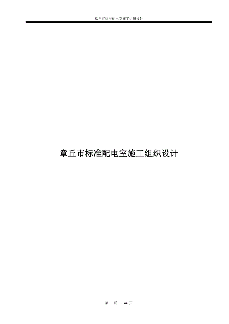 (施工工艺标准)某市标准配电室施工组织设计_第1页