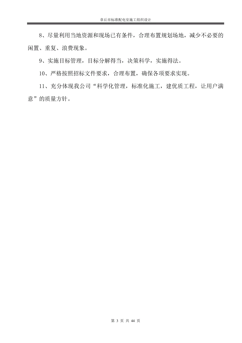 (施工工艺标准)某市标准配电室施工组织设计_第3页