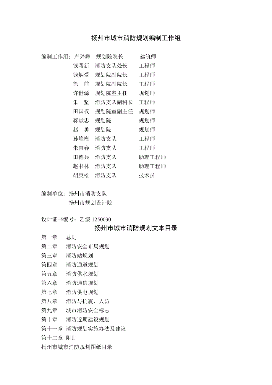 (城市规划)扬州市城市消防规划文本_第1页