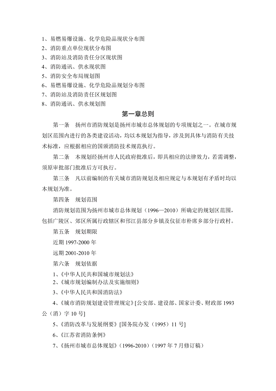 (城市规划)扬州市城市消防规划文本_第2页