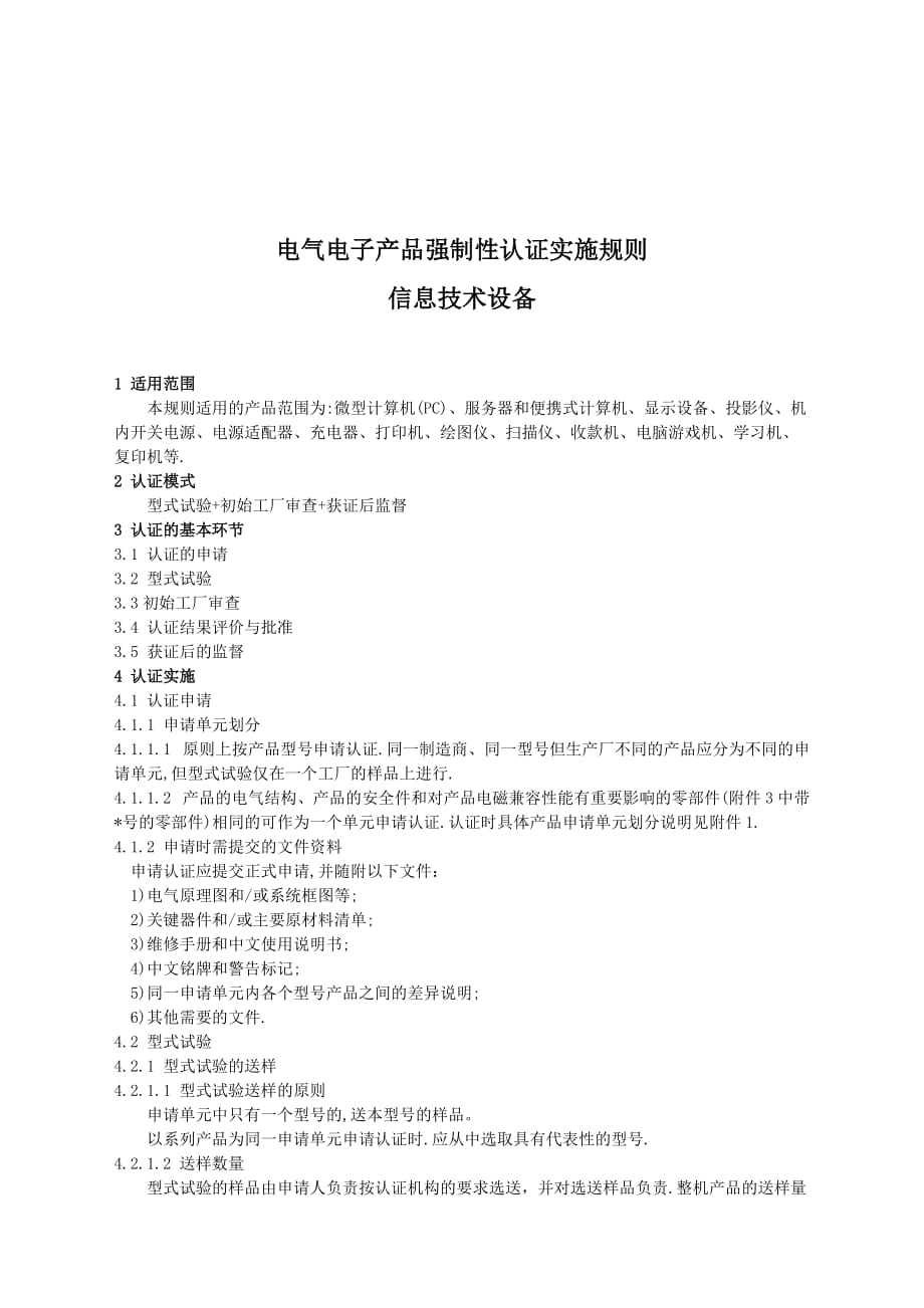 管理信息化认证实施规则信息技术设备_第2页