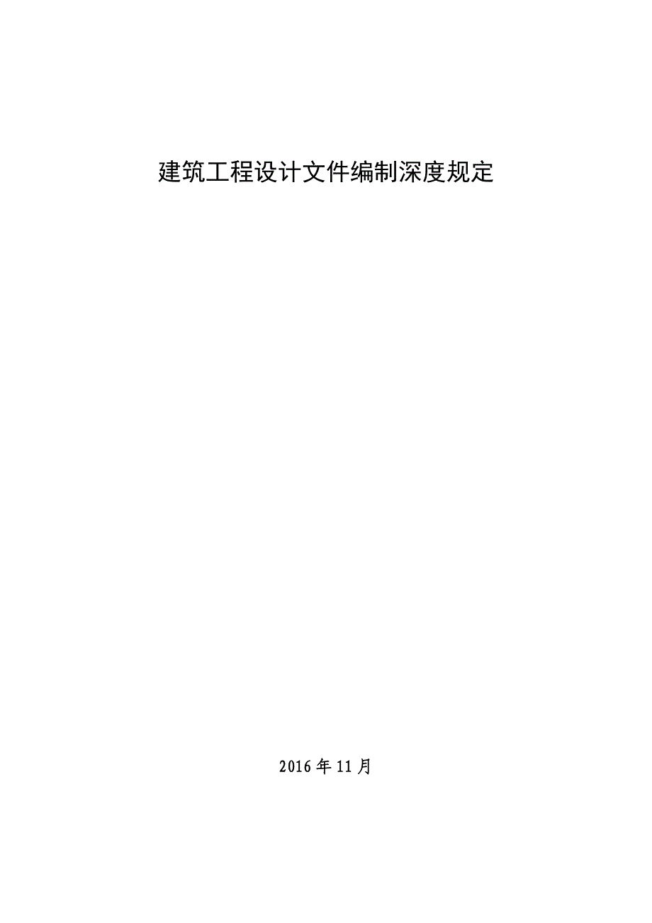 (工程设计)版建筑工程设计文件编制深度规定DOC91页_第1页