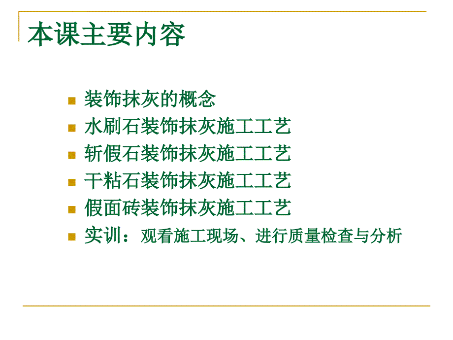 第4讲 装饰抹灰施工工艺及实训_第2页