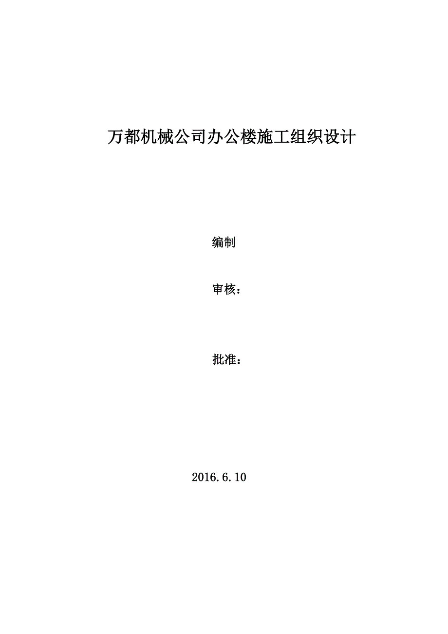 (机械行业)某机械公司办公楼施工组织设计_第1页