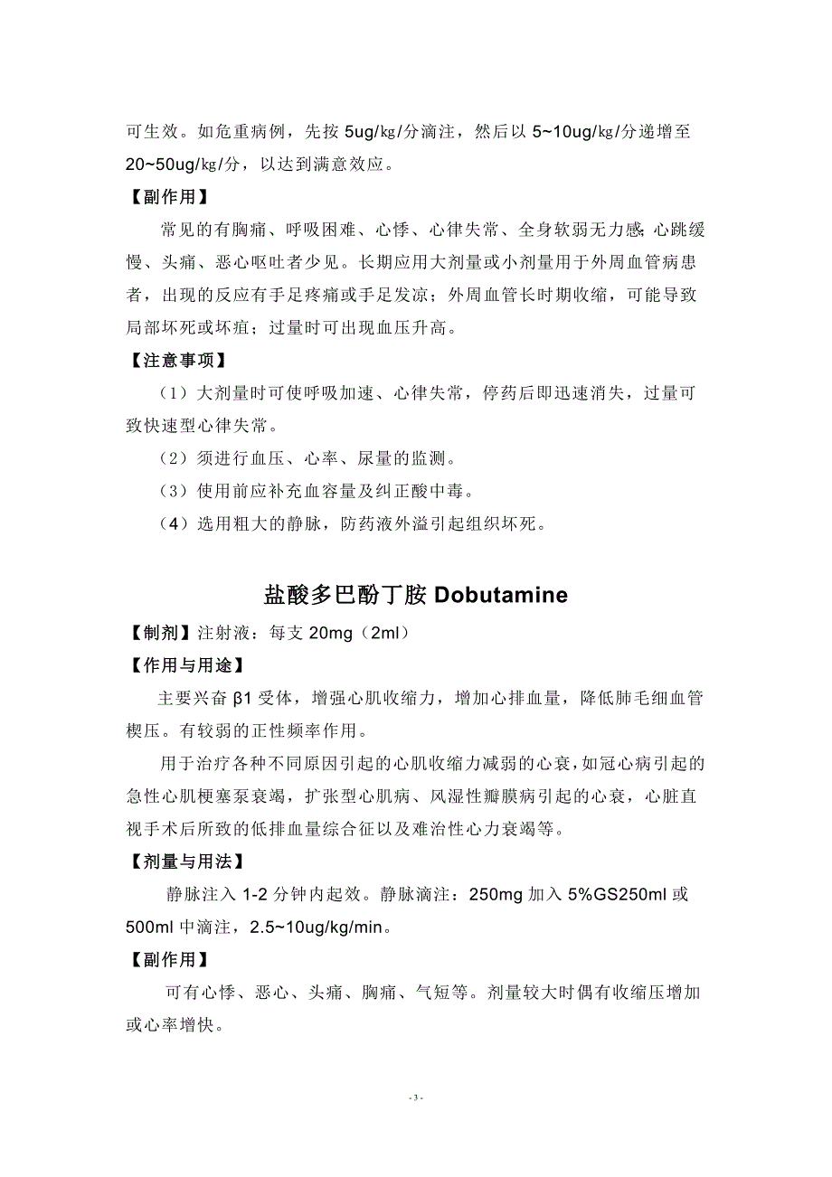 (医疗药品管理)40种抢救药_第3页