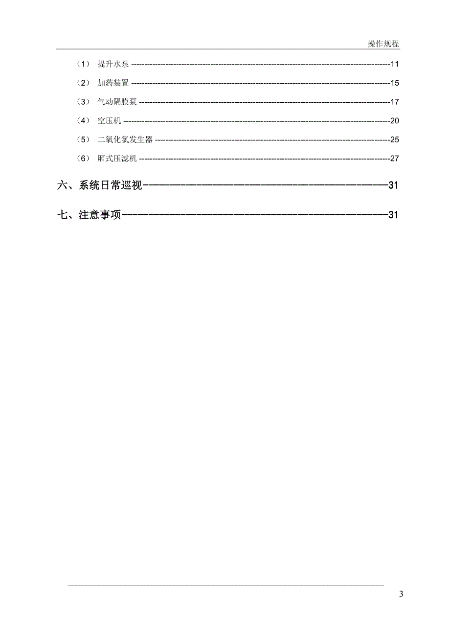 (冶金行业)矿井水处理操作规程_第3页