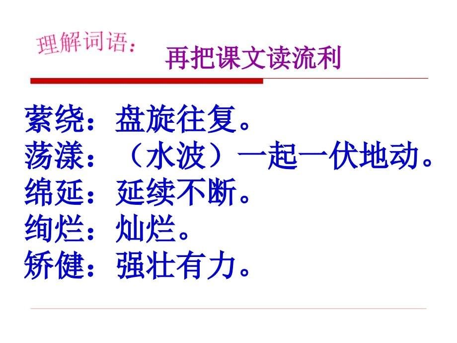 人教版四年级下册4、七月的天山演示教学_第5页