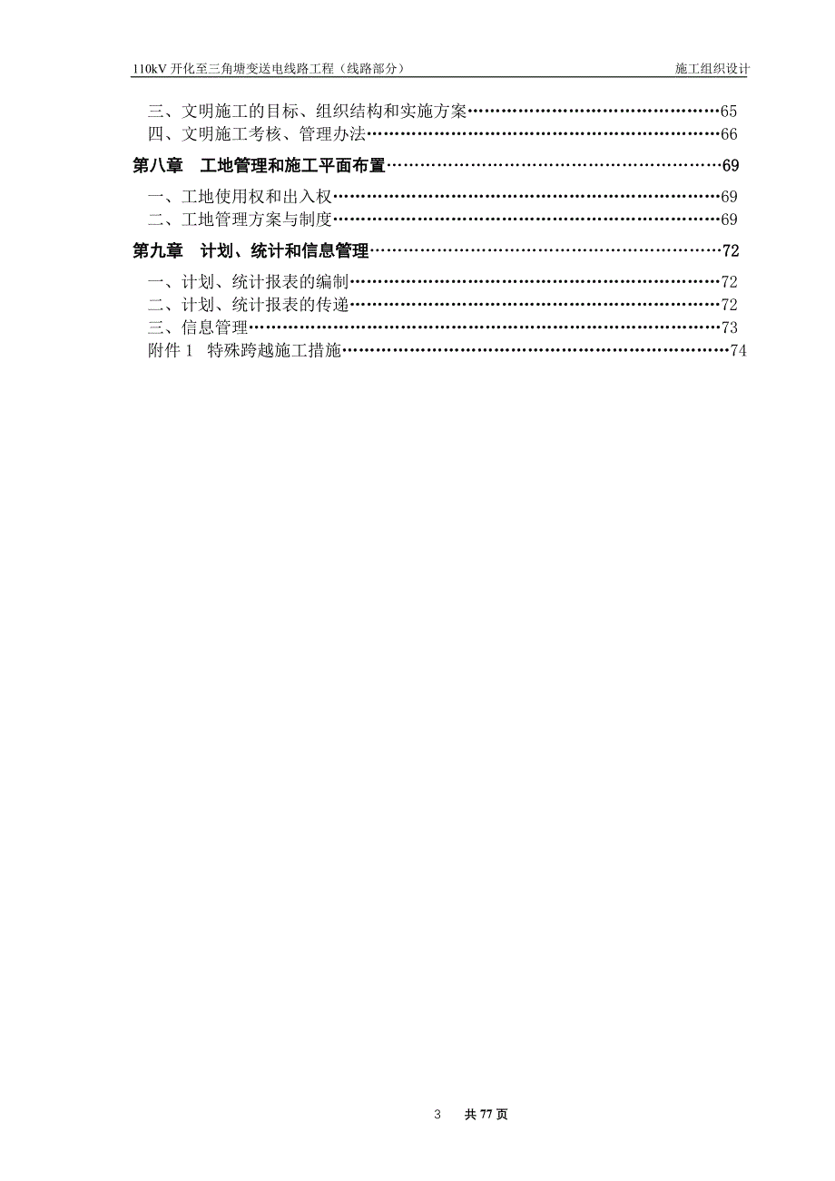 (工程设计)某送电线路工程施工组织设计_第4页