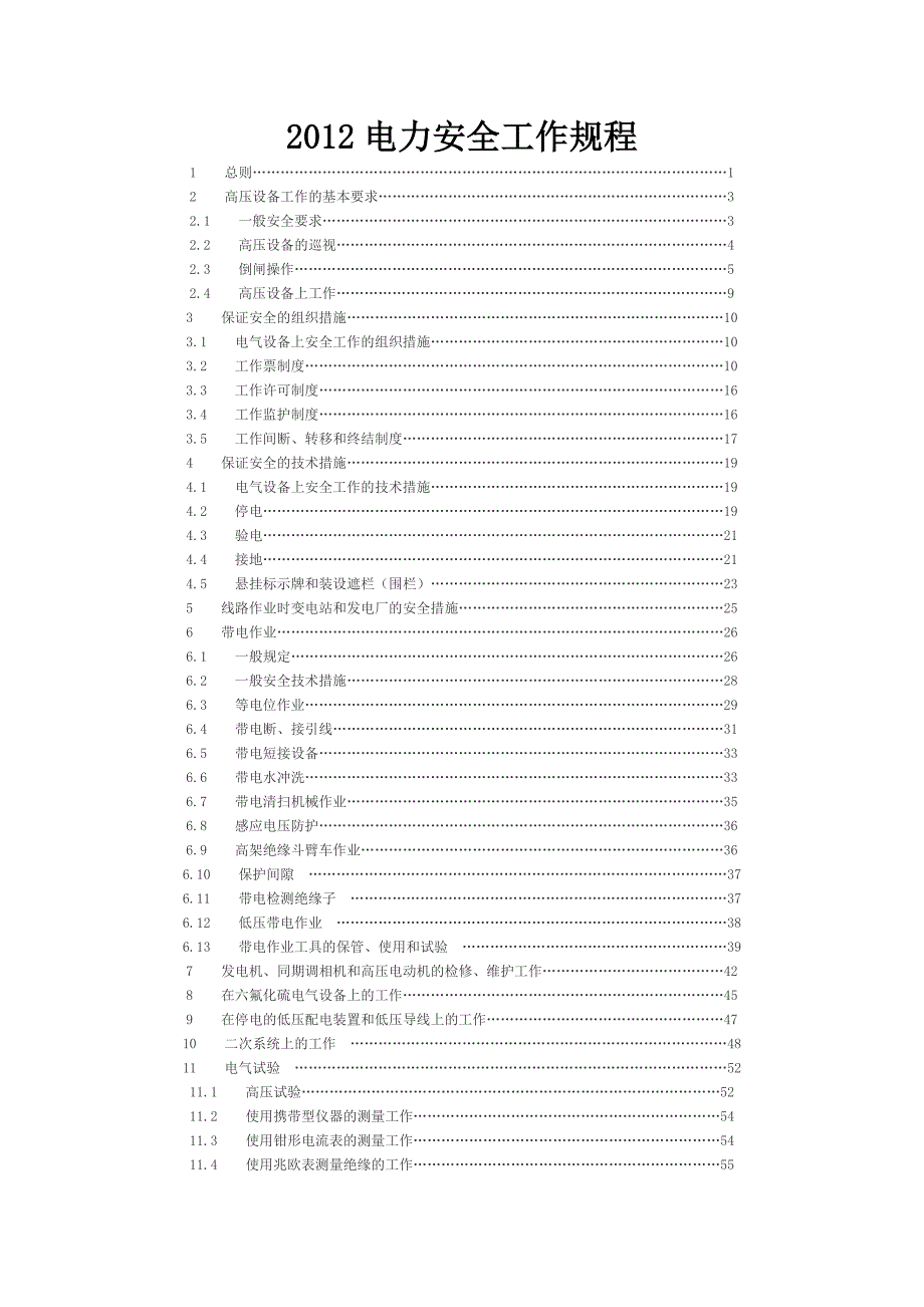 (电力行业)某某某电力安全工作规程_第1页