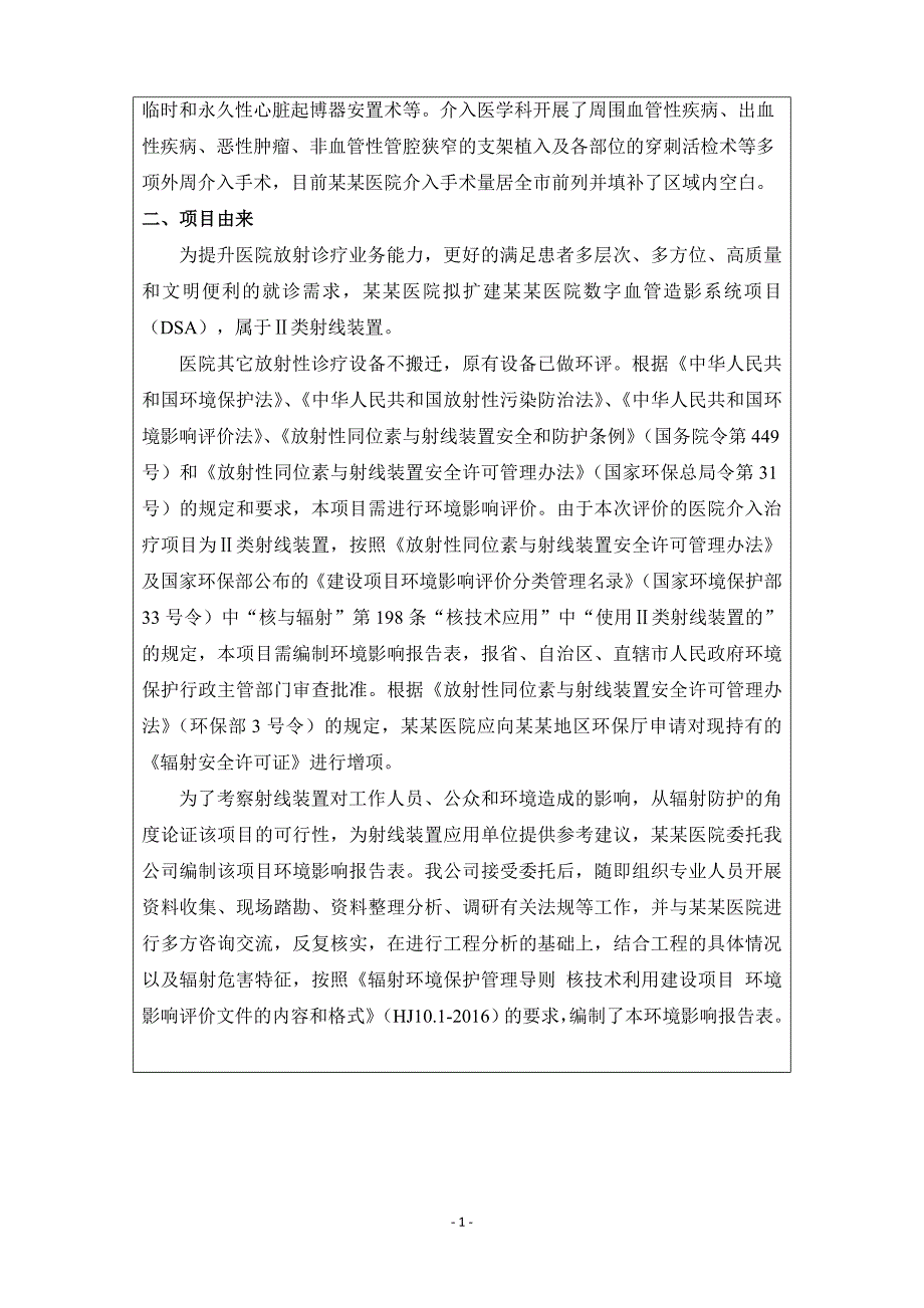 (医疗行业报告)某医院数字血管造影系统项目环评报告表_第2页