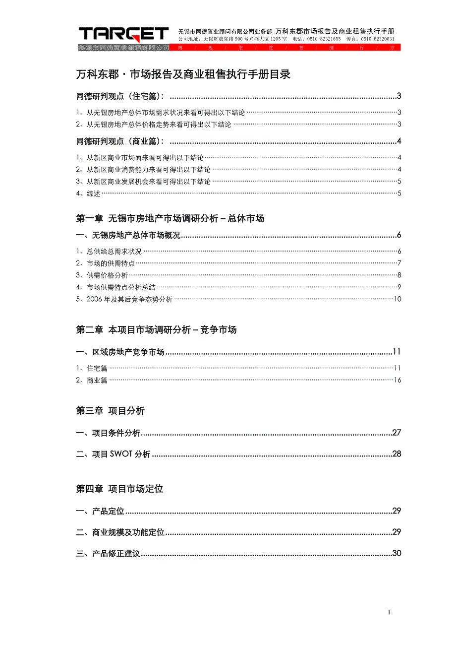 (地产市场报告)某地产无锡某地产东郡市场报告及商业招商租售执行手册51页_第1页