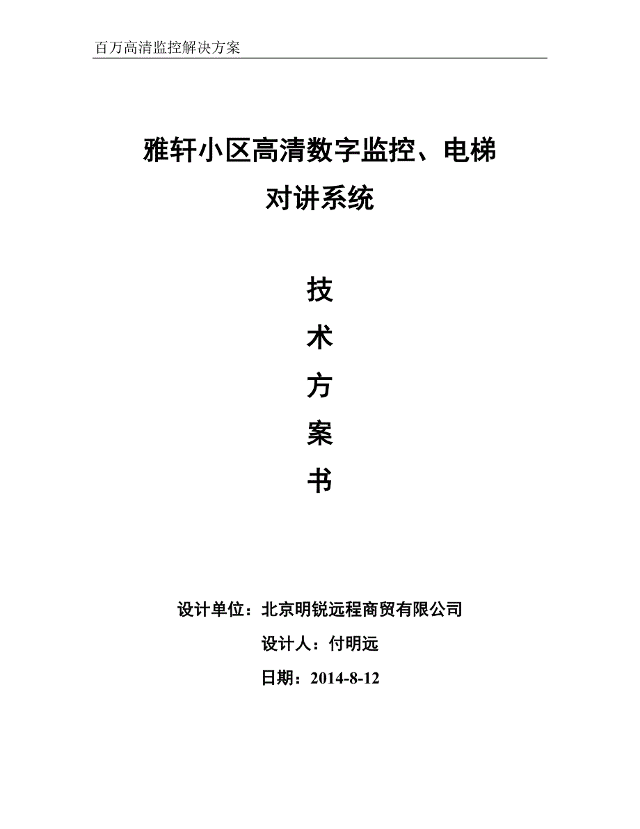 (房地产经营管理)小区高清数字监控系统技术书_第1页