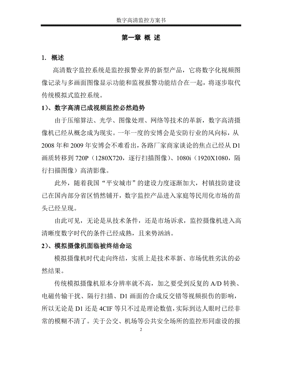 (房地产经营管理)小区高清数字监控系统技术书_第2页