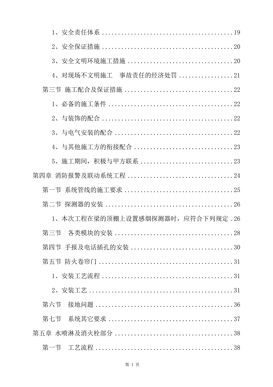 (暖通工程)最全消防施工方案消防技术标包含消火栓喷淋电暖通)_第3页