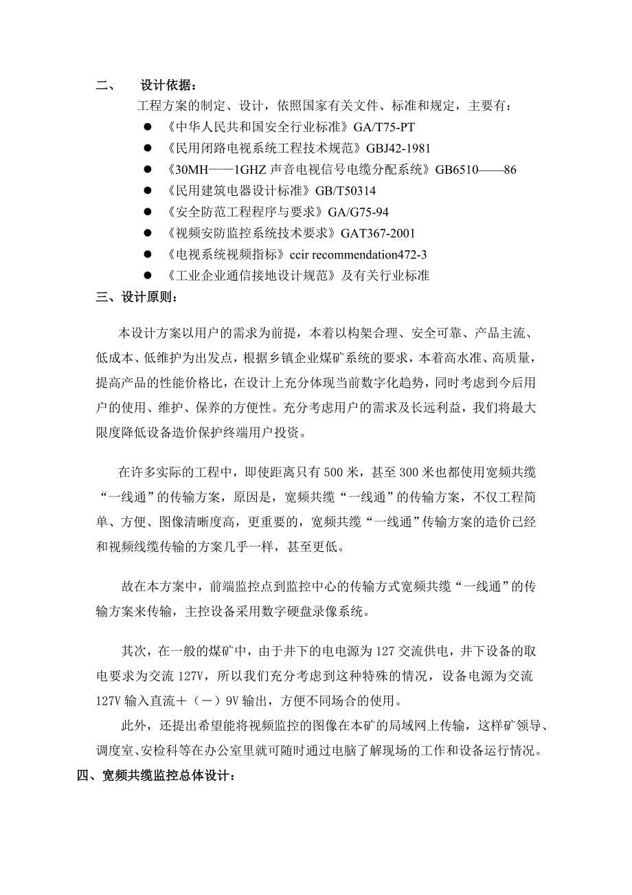 (冶金行业)煤矿宽频共缆监控系统设计方案_第4页