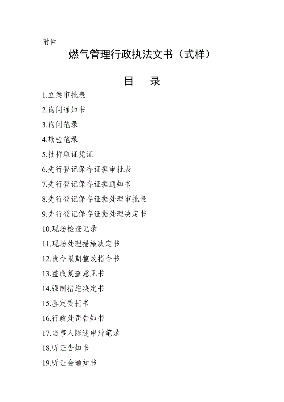 (电气工程)燃气管理行政执法文书范本_第1页