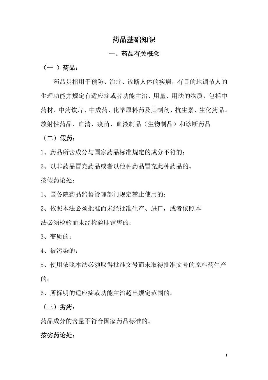 (医疗药品管理)11药品基础知识14_第1页